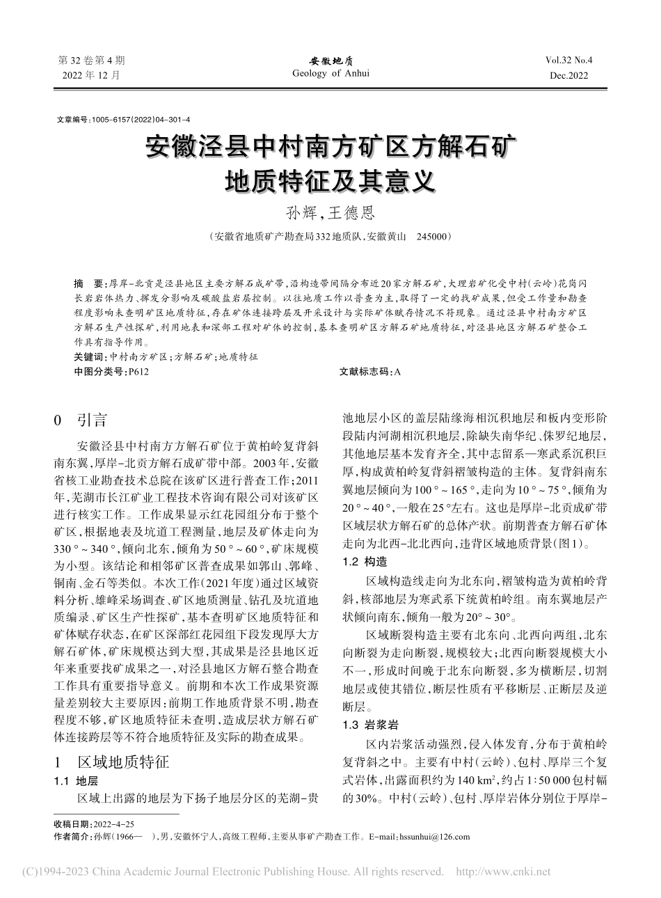 安徽泾县中村南方矿区方解石矿地质特征及其意义_孙辉.pdf_第1页