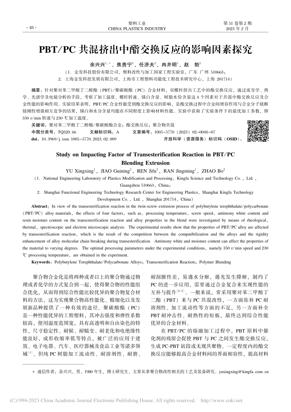 PBT_PC共混挤出中酯交换反应的影响因素探究_余兴兴.pdf_第1页