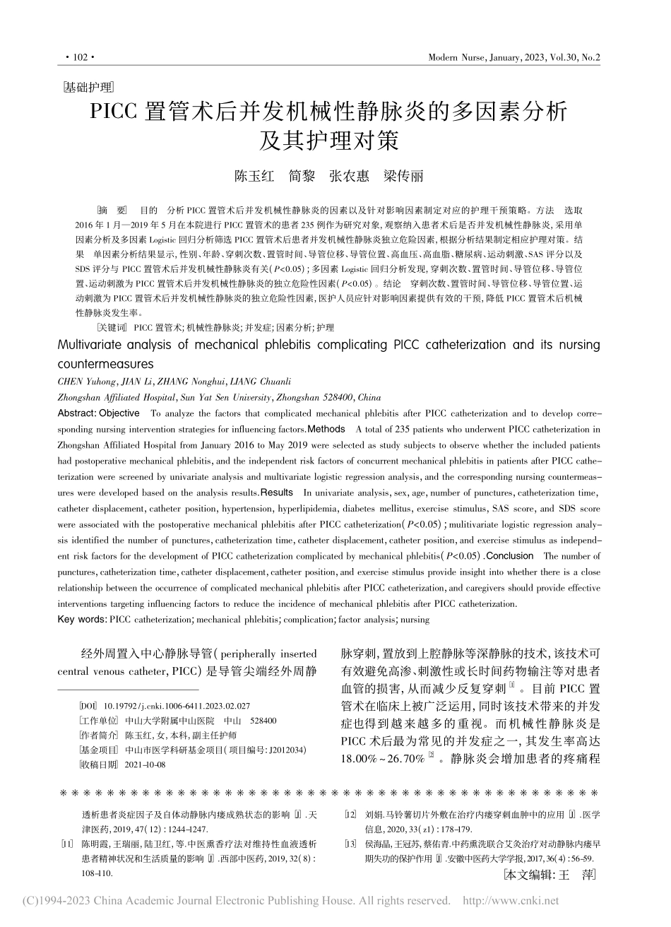 PICC置管术后并发机械性...炎的多因素分析及其护理对策_陈玉红.pdf_第1页