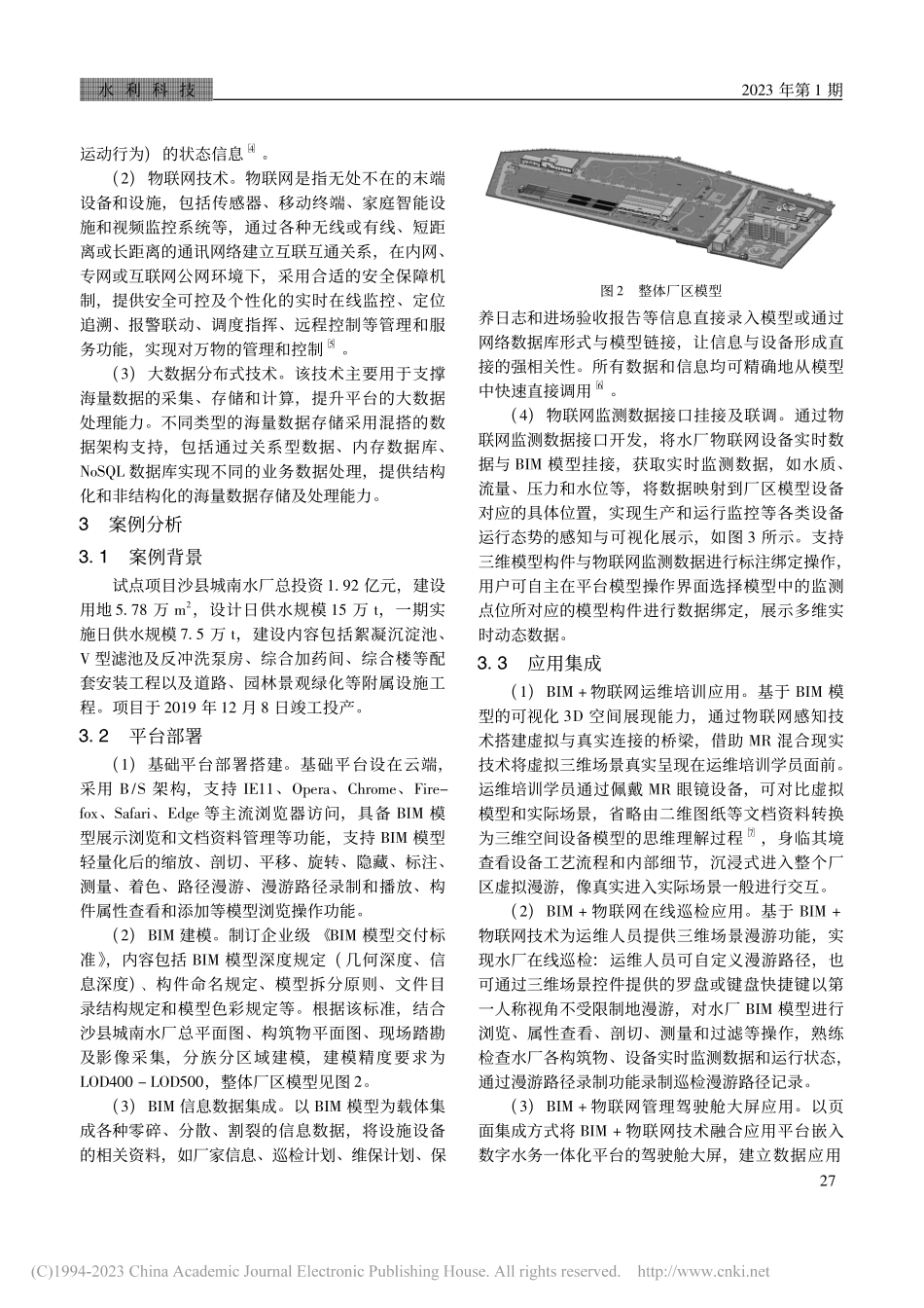 BIM+物联网技术融合的水务运维管理应用研究_黄俊琛.pdf_第2页