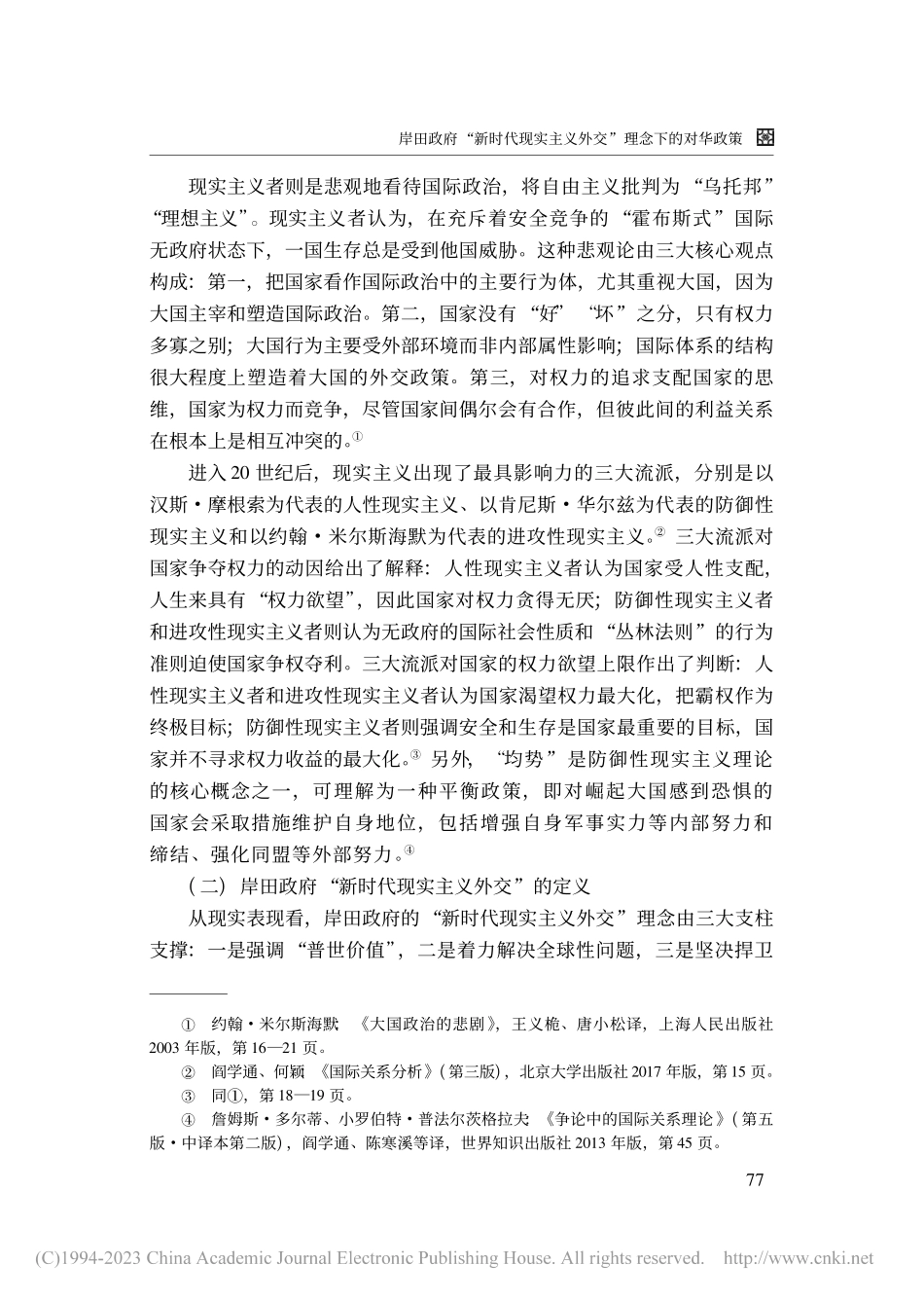 岸田政府“新时代现实主义外交”理念下的对华政策_姚泽宇.pdf_第3页