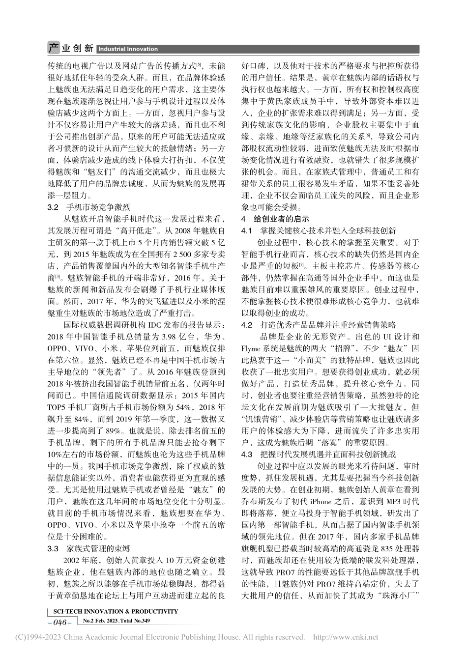 IT行业创业企业个案研究——以魅族为例_朱超.pdf_第3页