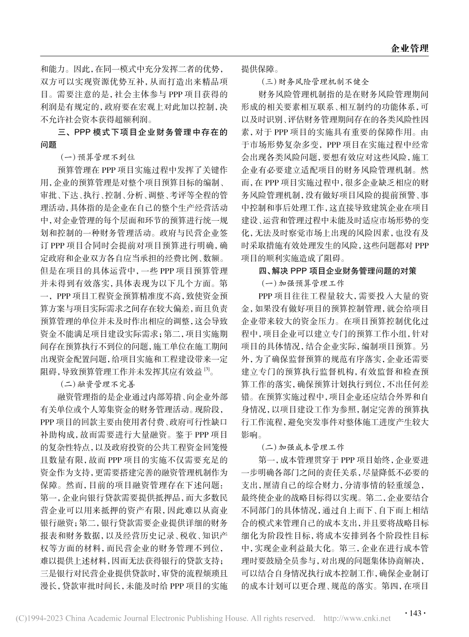 PPP项目企业财务管理创新策略研究_赵宇飞.pdf_第2页