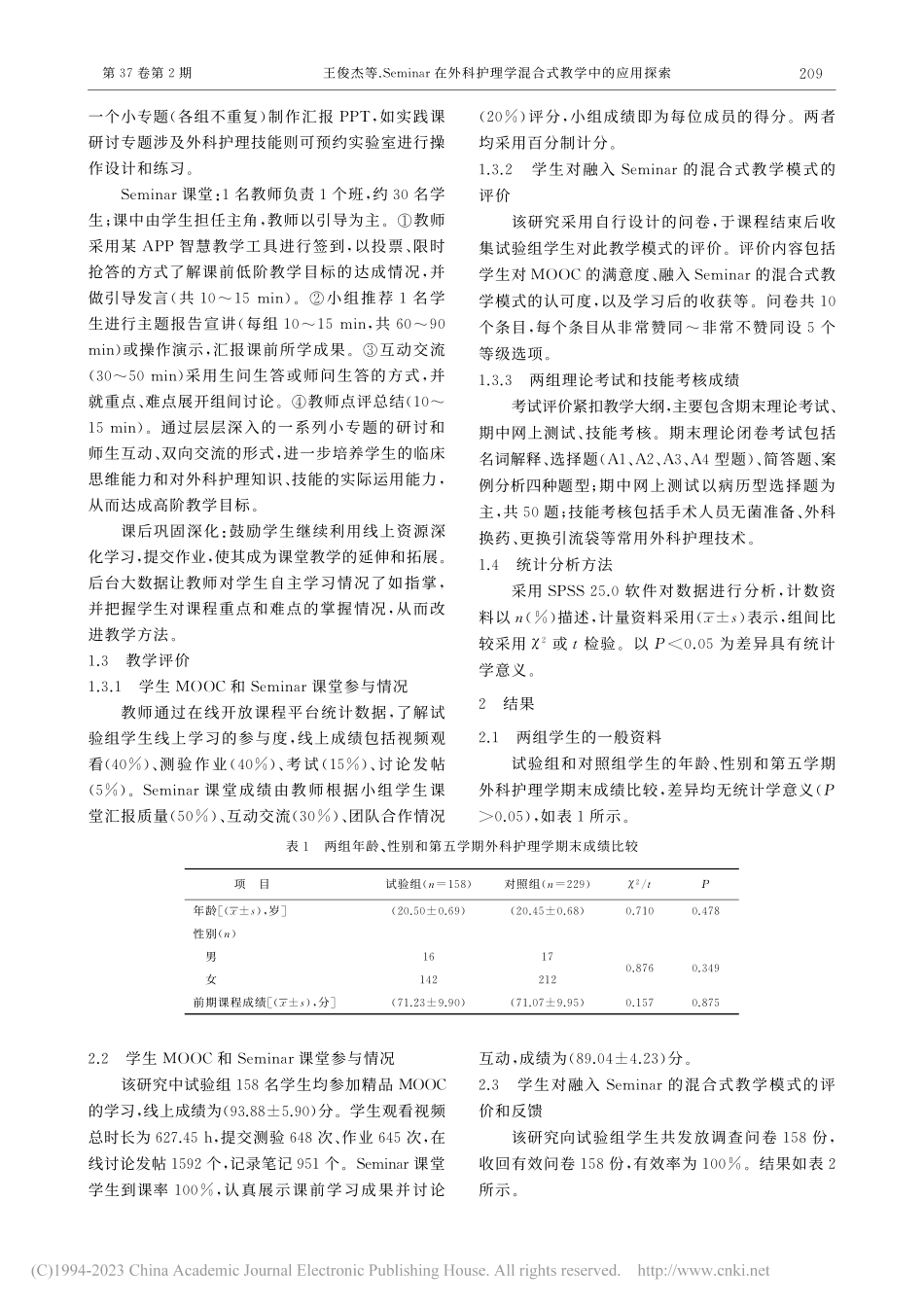 Seminar在外科护理学混合式教学中的应用探索_王俊杰.pdf_第3页