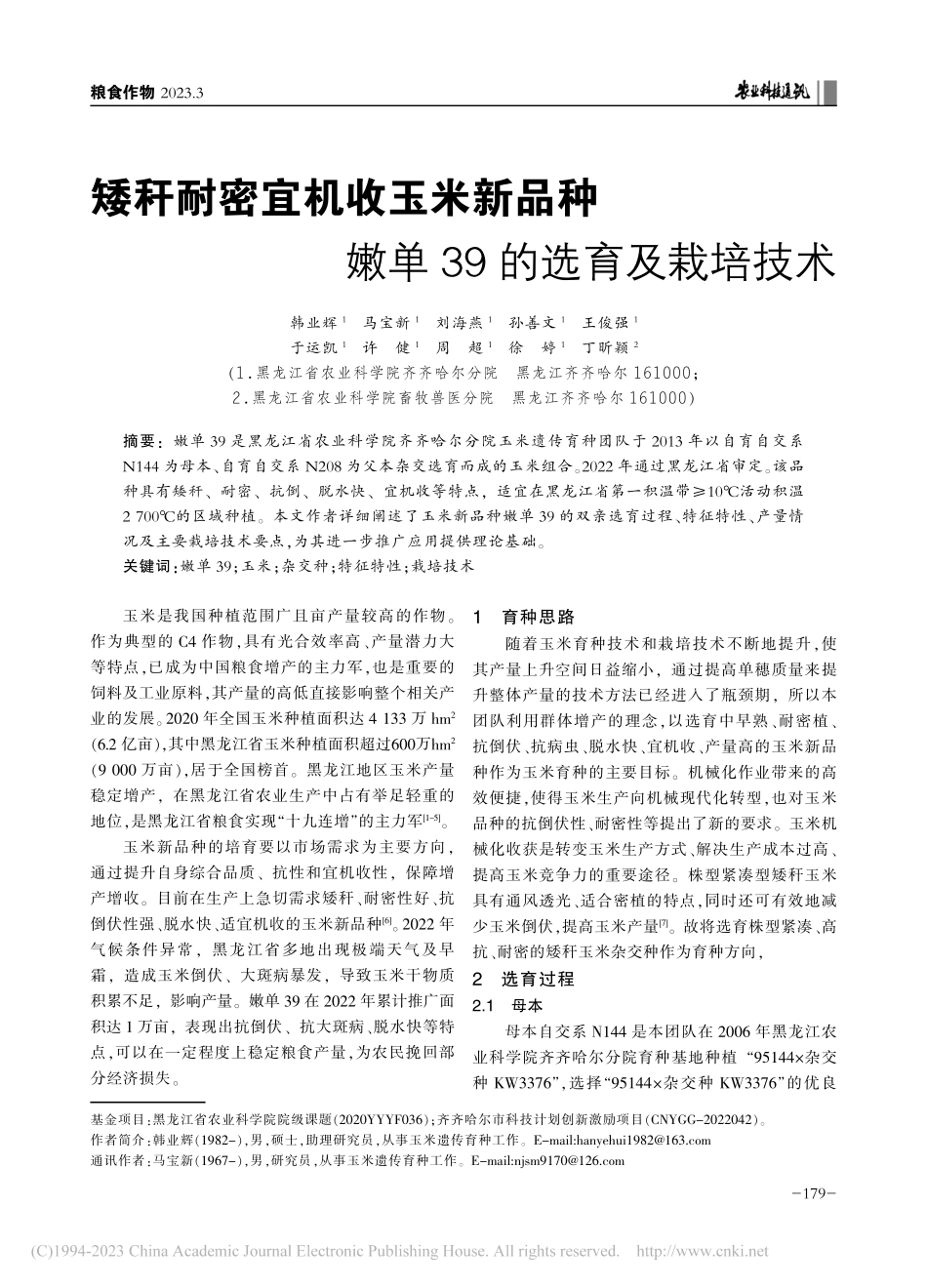 矮秆耐密宜机收玉米新品种嫩单39的选育及栽培技术_韩业辉.pdf_第1页