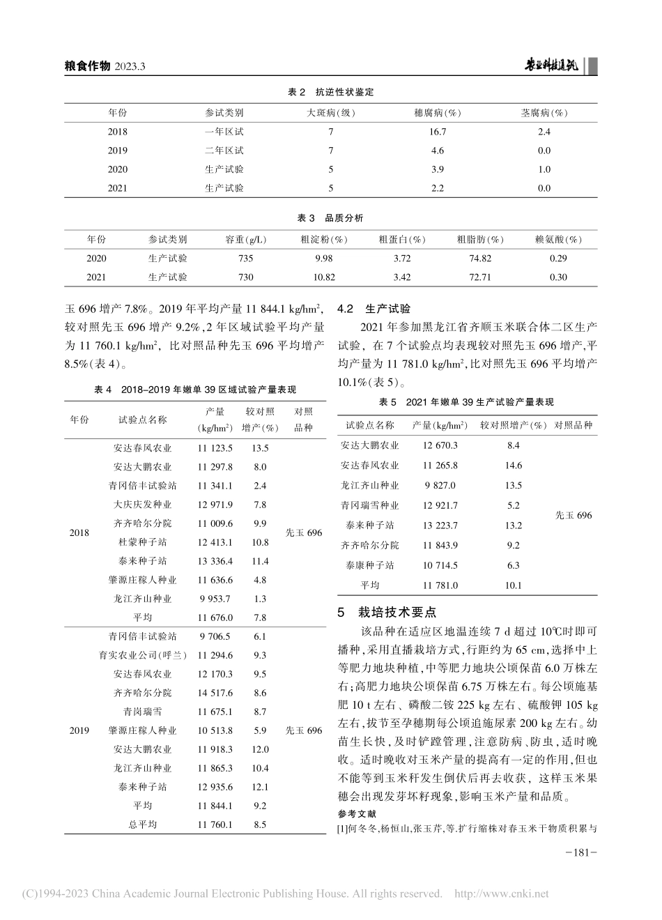 矮秆耐密宜机收玉米新品种嫩单39的选育及栽培技术_韩业辉.pdf_第3页