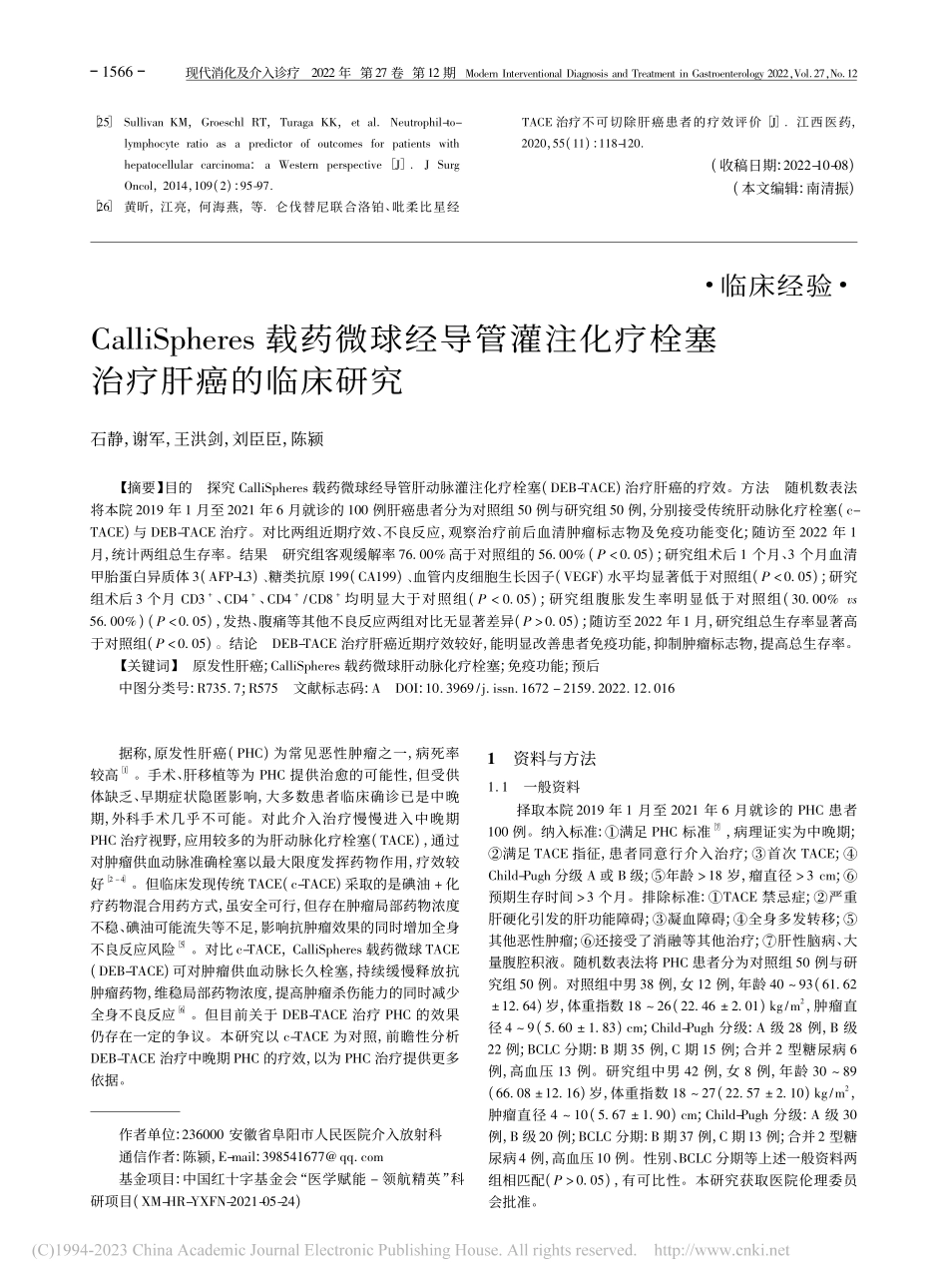CalliSpheres载...化疗栓塞治疗肝癌的临床研究_石静.pdf_第1页