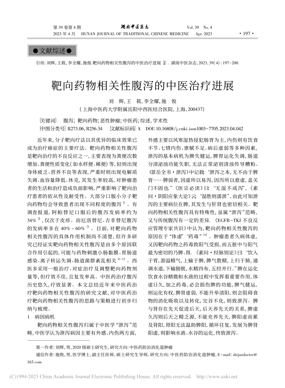 靶向药物相关性腹泻的中医治疗进展_刘辉.pdf_第1页