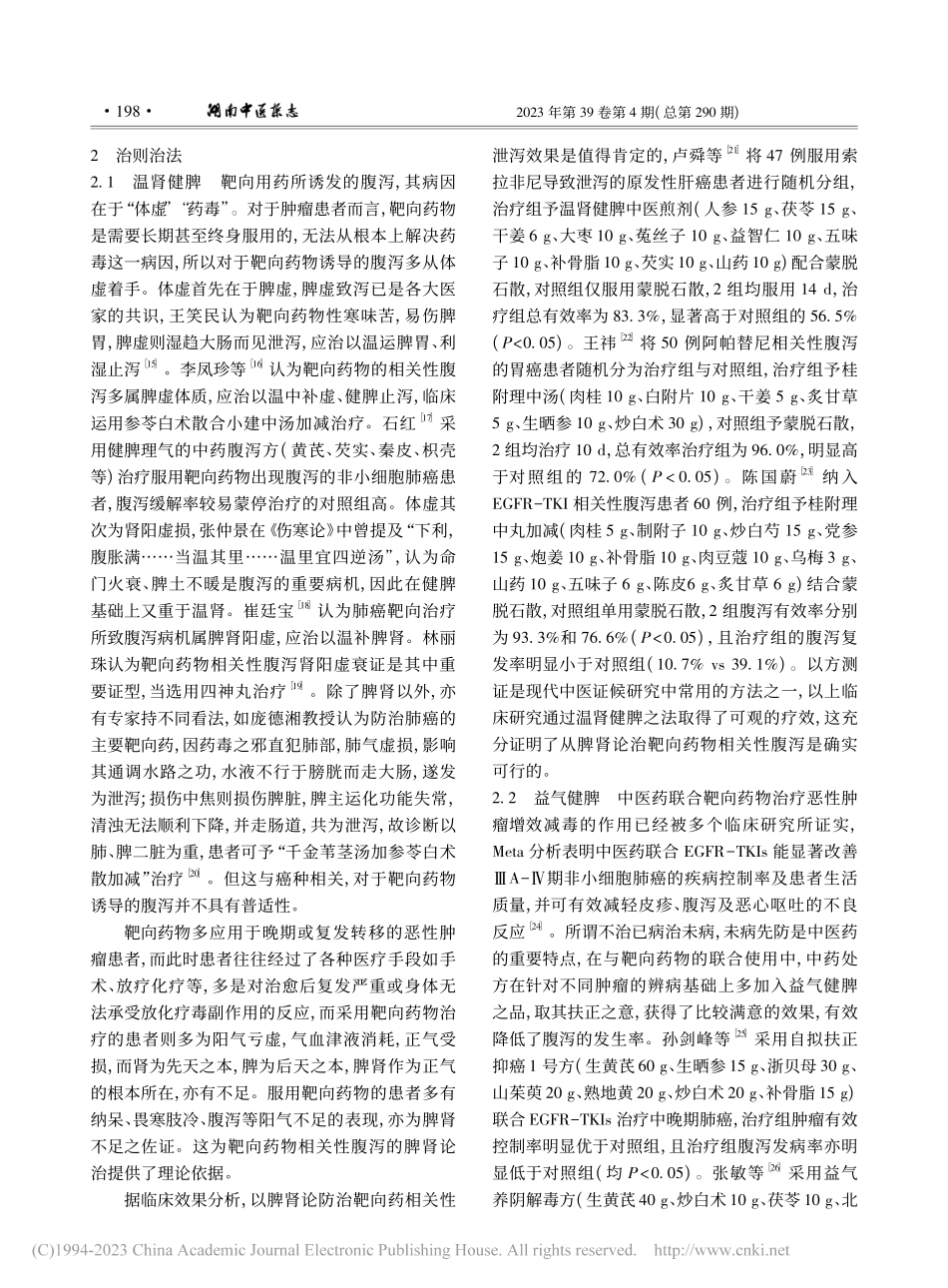 靶向药物相关性腹泻的中医治疗进展_刘辉.pdf_第2页
