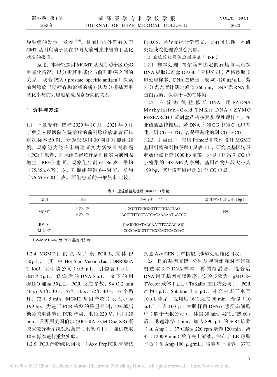 MGMT基因启动子区甲基化测序分析与前列腺癌研究_梁永.pdf_第2页