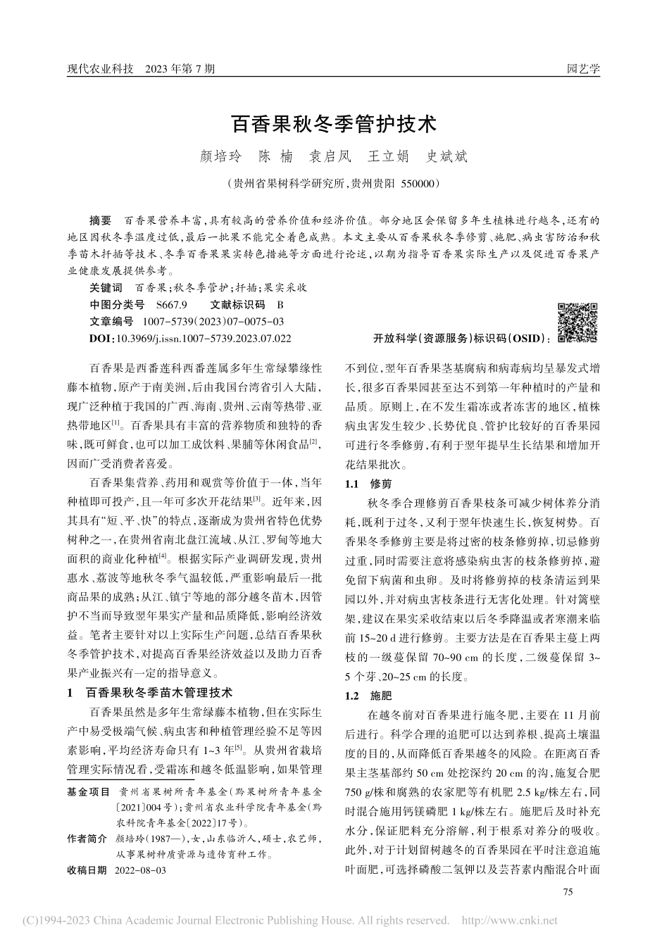 百香果秋冬季管护技术_颜培玲.pdf_第1页