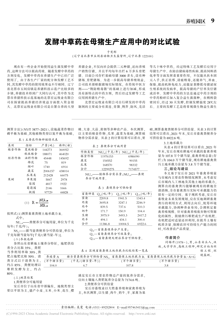 安丘市畜牧业发展及粪污土地承载力测算_闫锡升.pdf_第2页