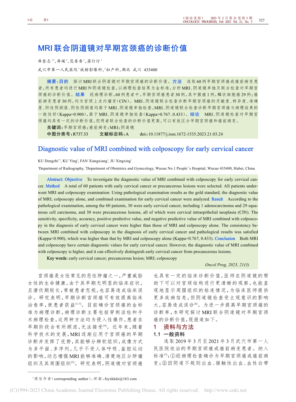 MRI联合阴道镜对早期宫颈癌的诊断价值_库登志.pdf_第1页