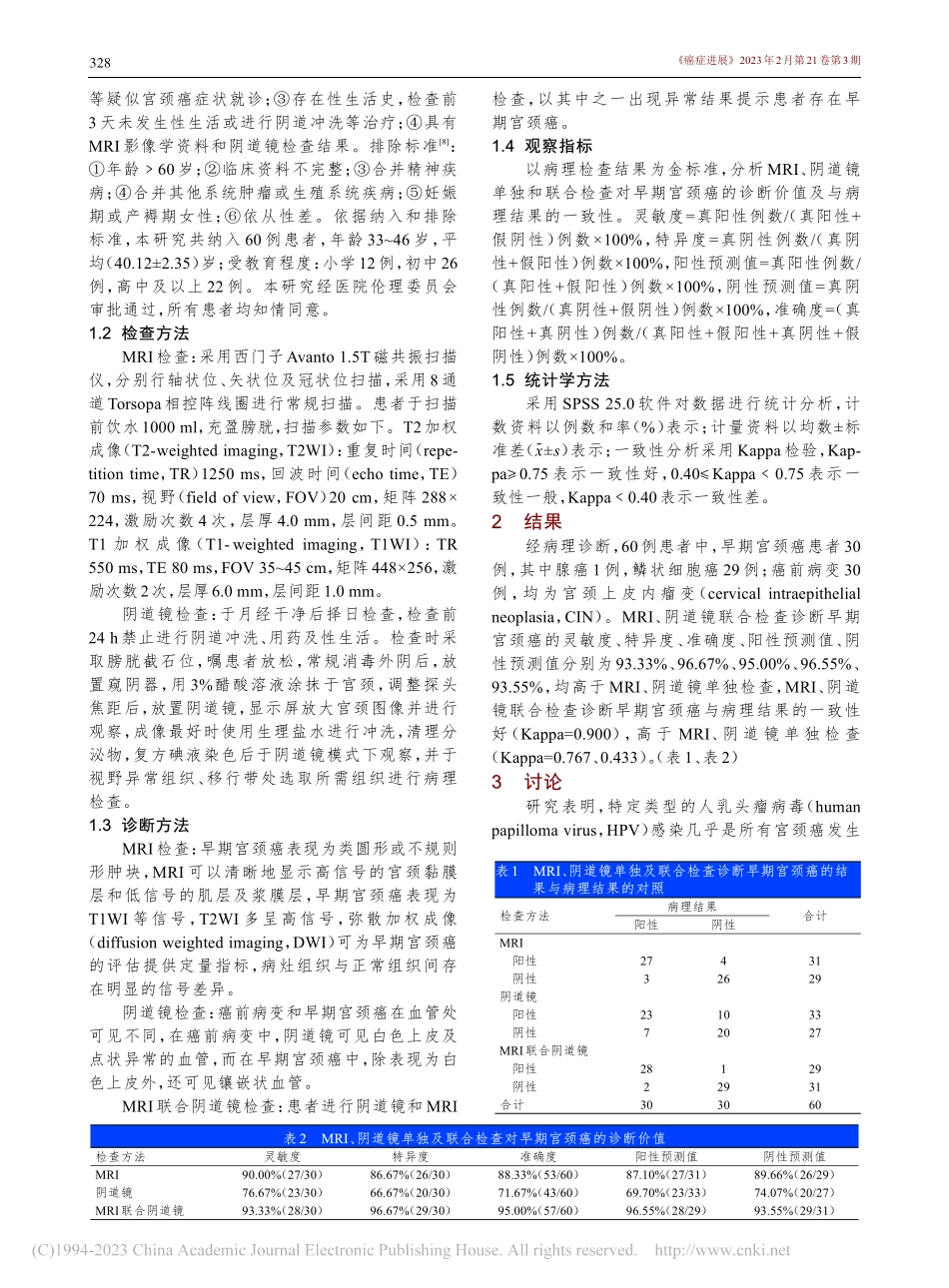 MRI联合阴道镜对早期宫颈癌的诊断价值_库登志.pdf_第2页