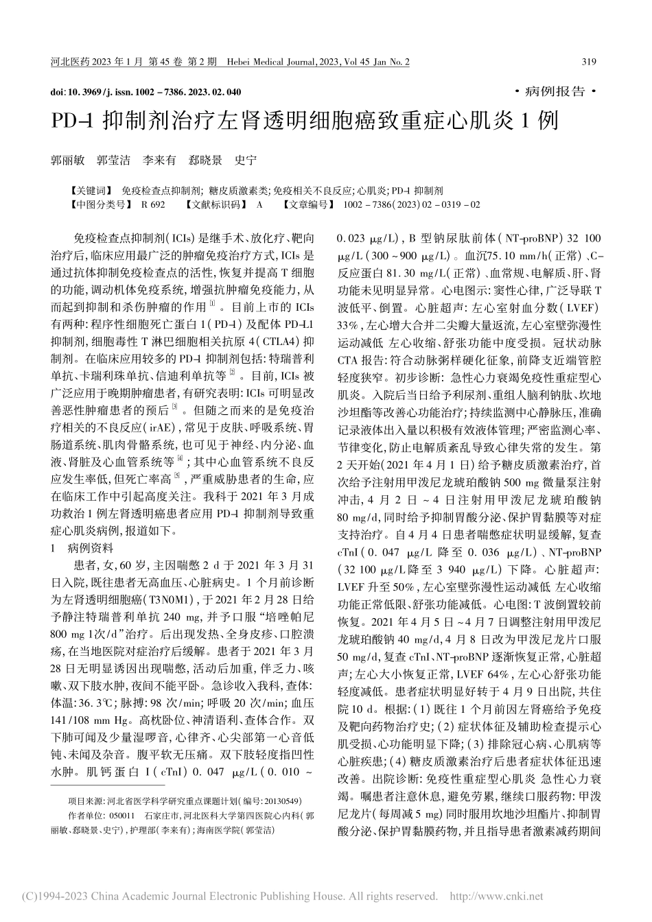 PD-1抑制剂治疗左肾透明细胞癌致重症心肌炎1例_郭丽敏.pdf_第1页