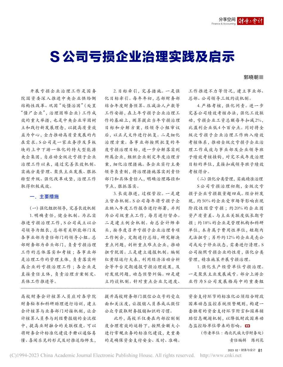 S公司亏损企业治理实践及启示_郭晓朝.pdf_第1页