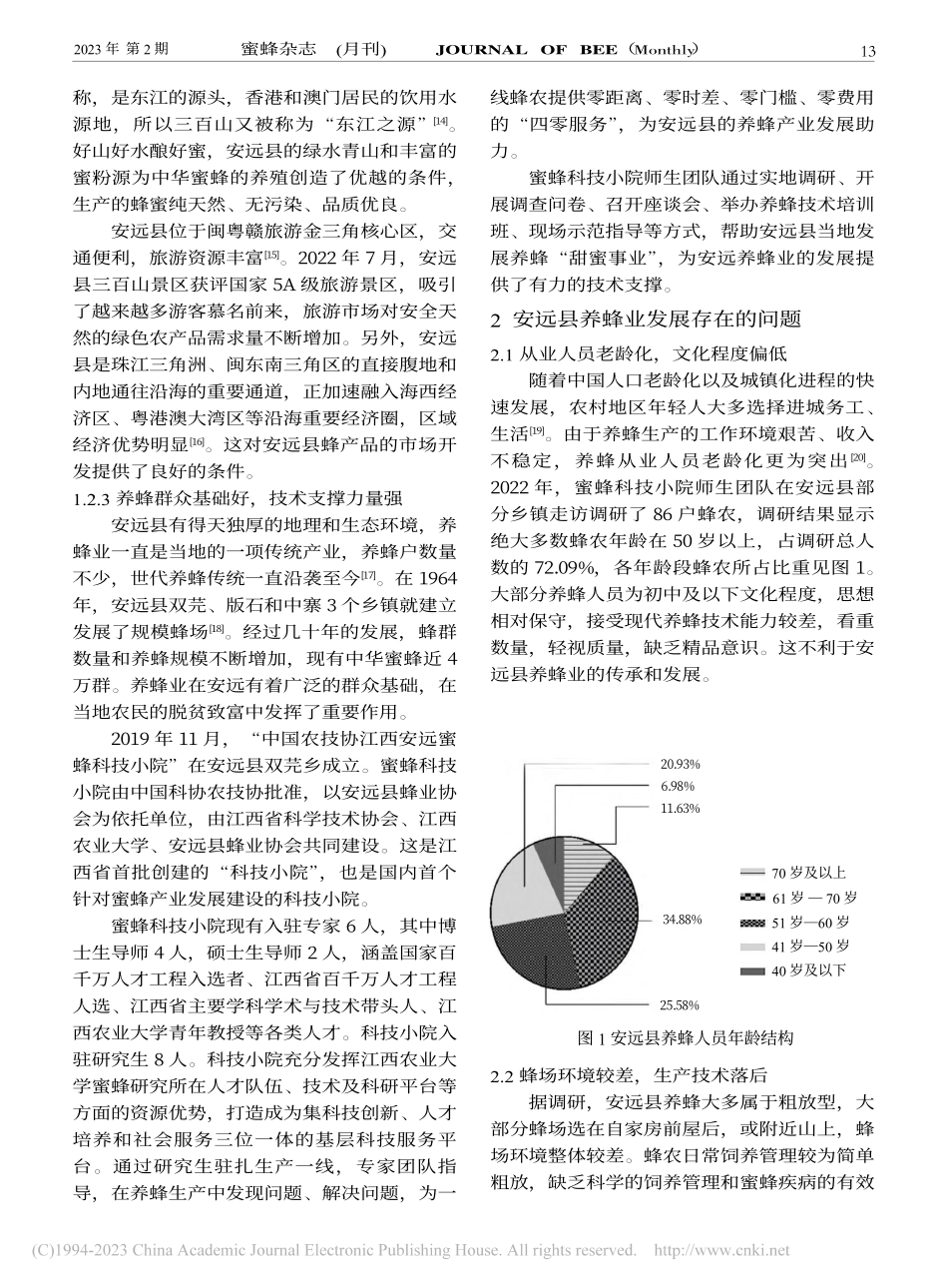 安远县养蜂业发展现状及建议_王守程.pdf_第3页
