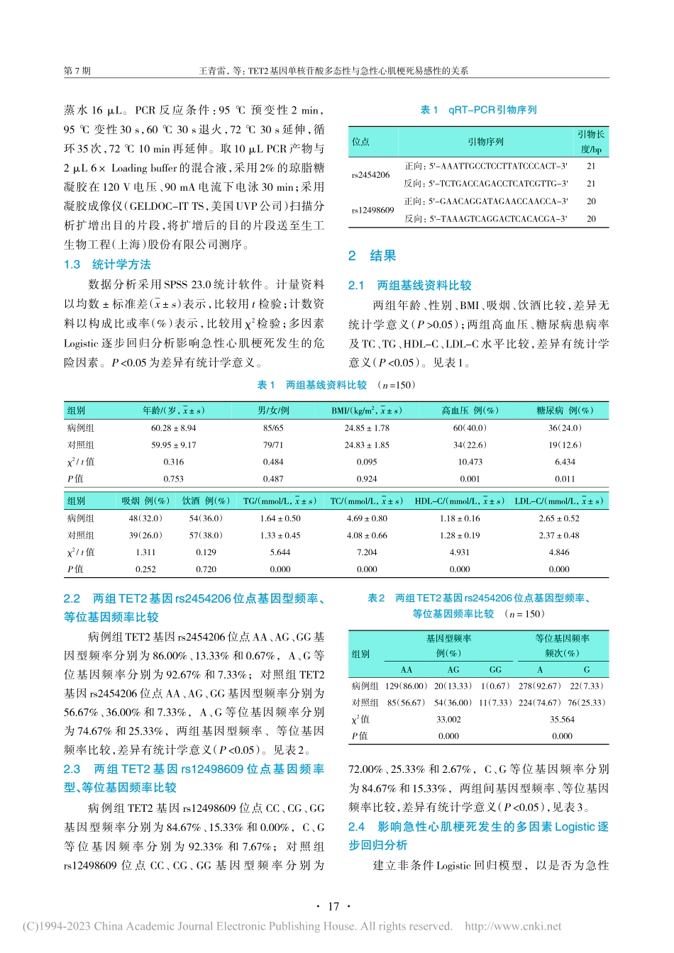 TET2基因单核苷酸多态性与急性心肌梗死易感性的关系_王青雷.pdf_第3页