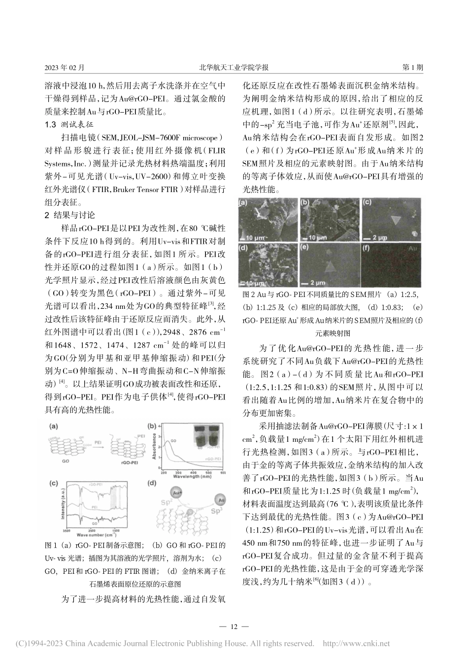 Au@rGO-PEI复合材料的制备及光热性能研究_许立男.pdf_第2页