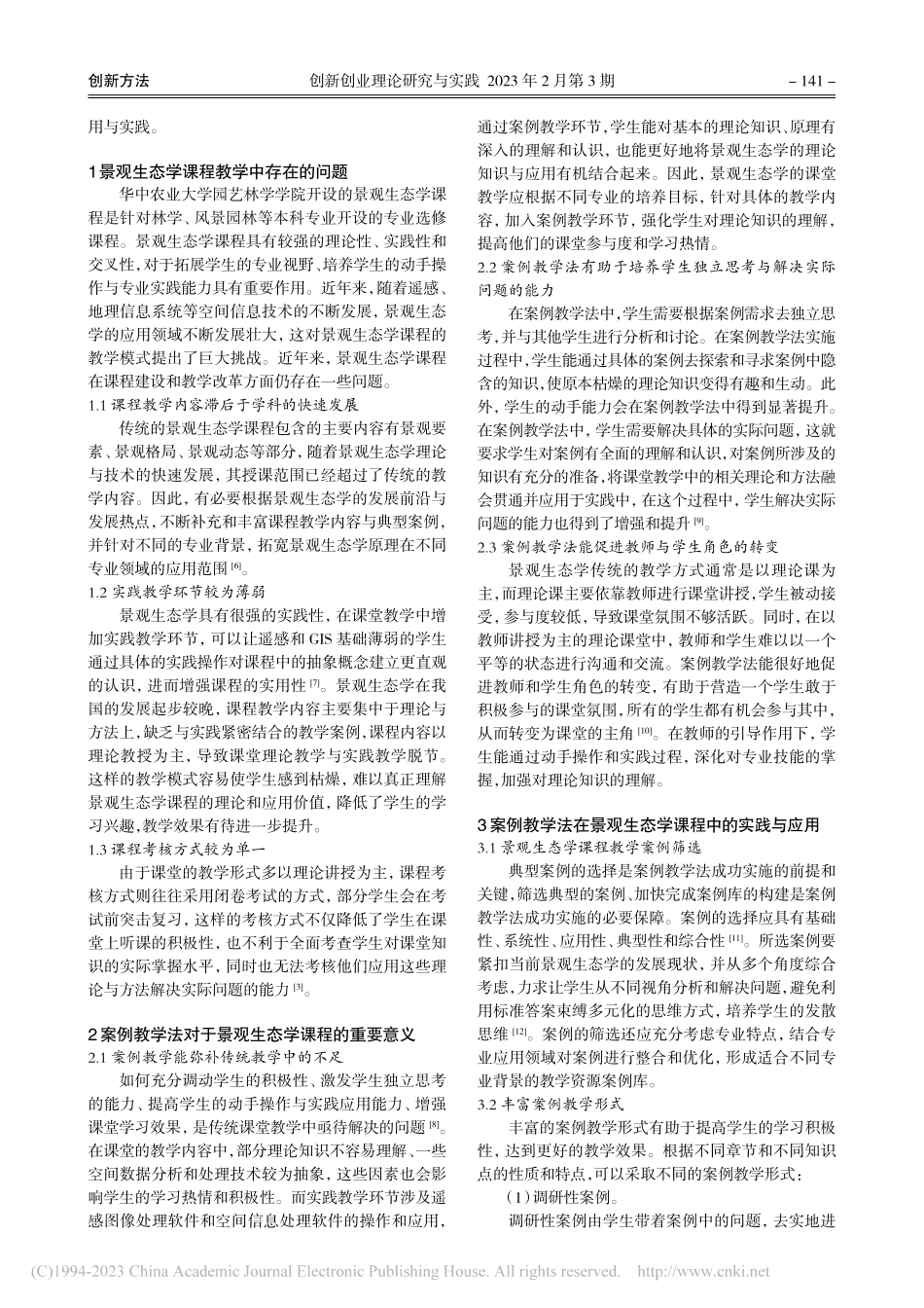 案例教学法在景观生态学课程...应用——以华中农业大学为例_张瑜.pdf_第2页
