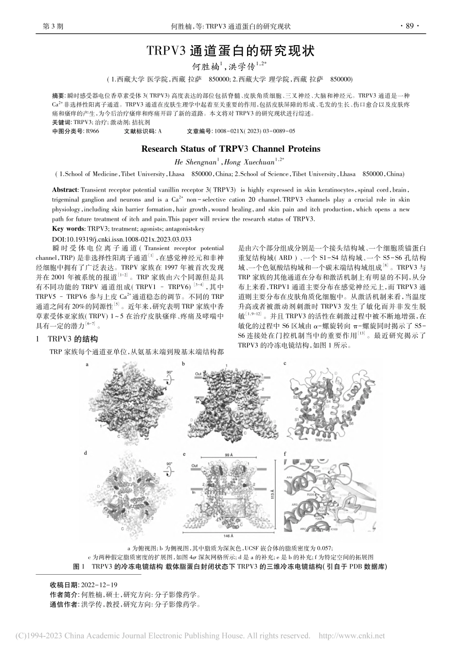 TRPV3通道蛋白的研究现状_何胜楠.pdf_第1页