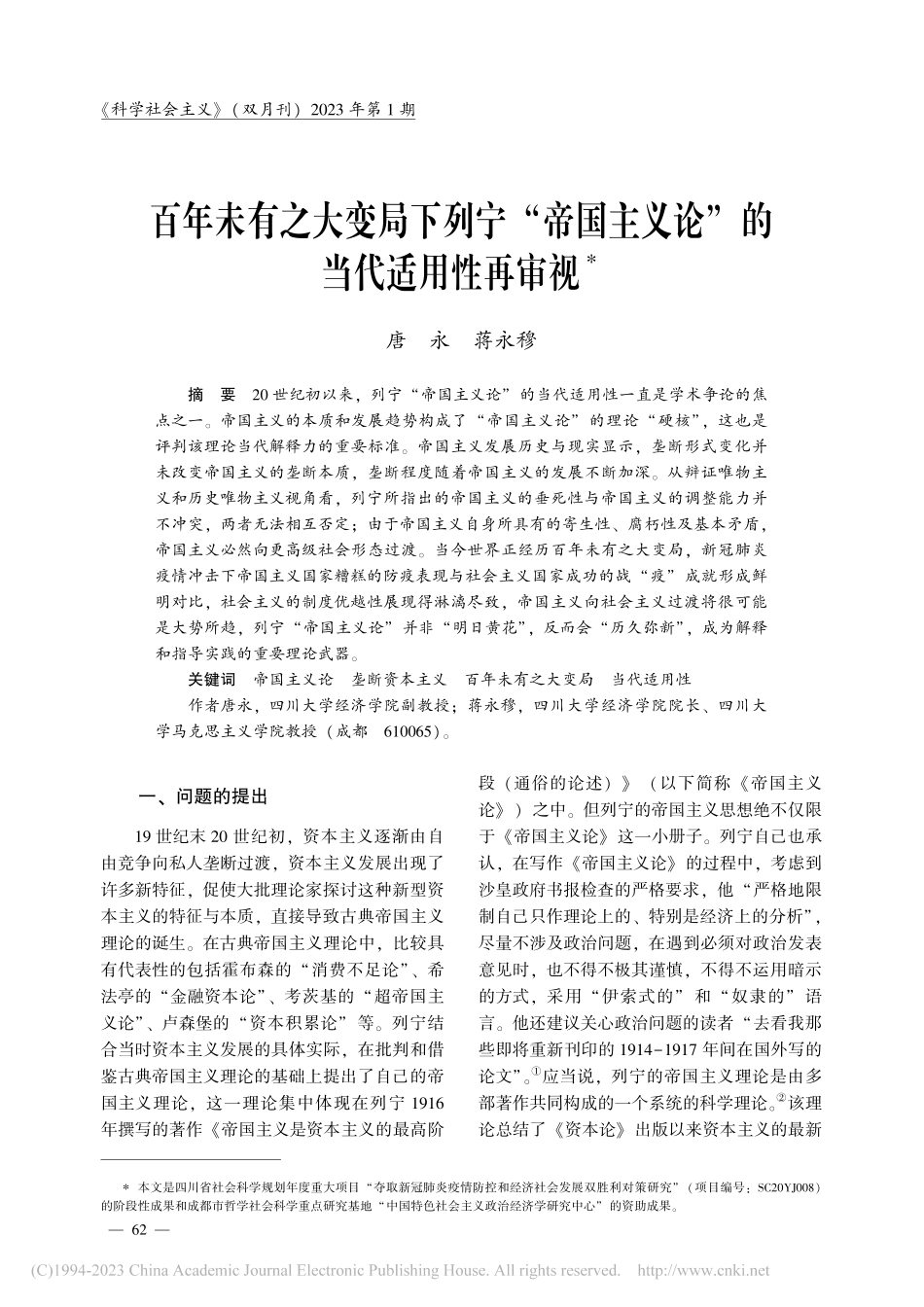 百年未有之大变局下列宁“帝...主义论”的当代适用性再审视_唐永.pdf_第1页