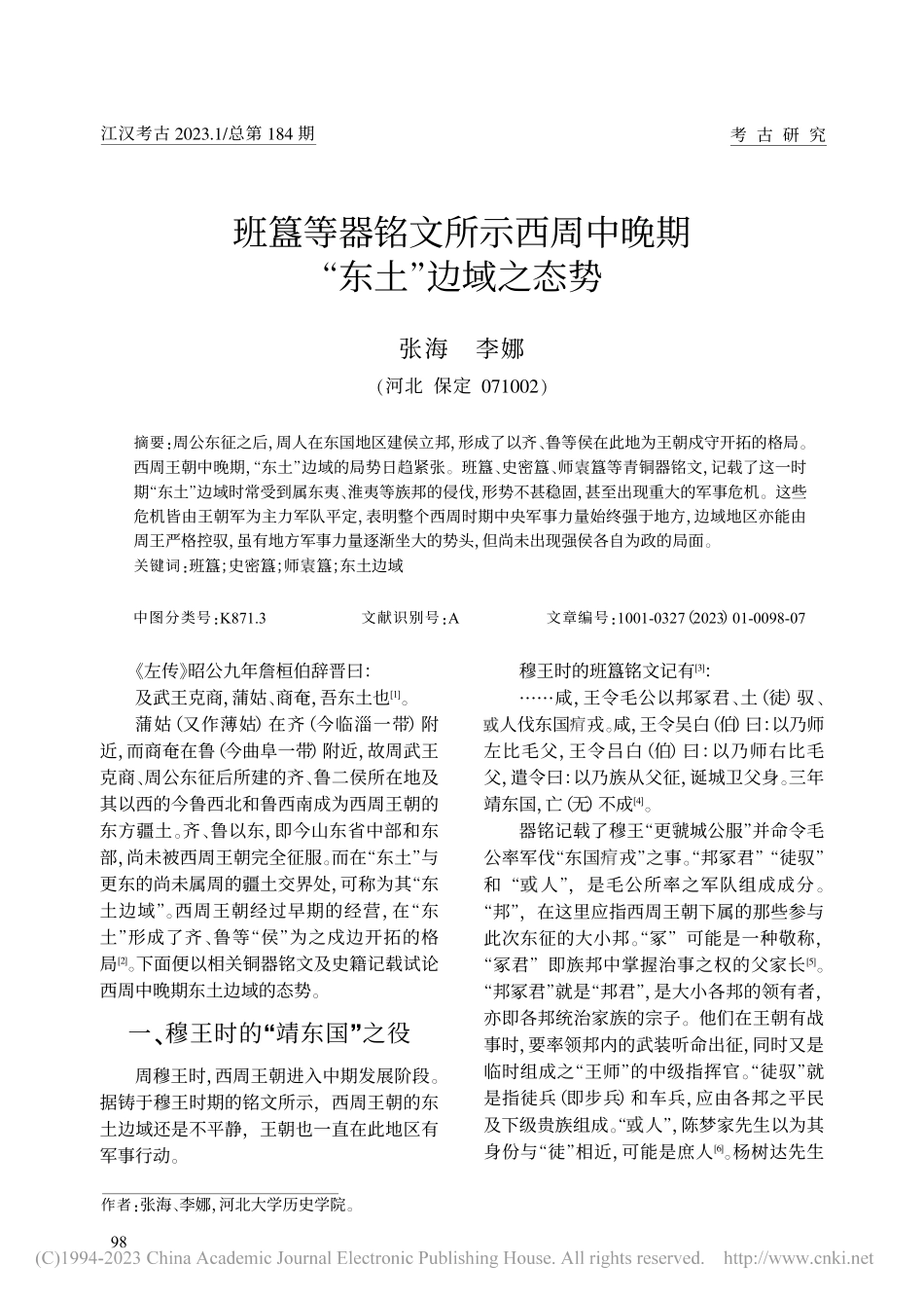 班簋等器铭文所示西周中晚期“东土”边域之态势_张海.pdf_第1页