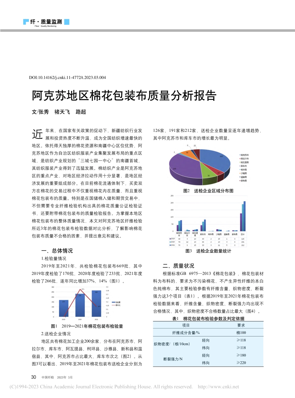 阿克苏地区棉花包装布质量分析报告_张秀.pdf_第1页