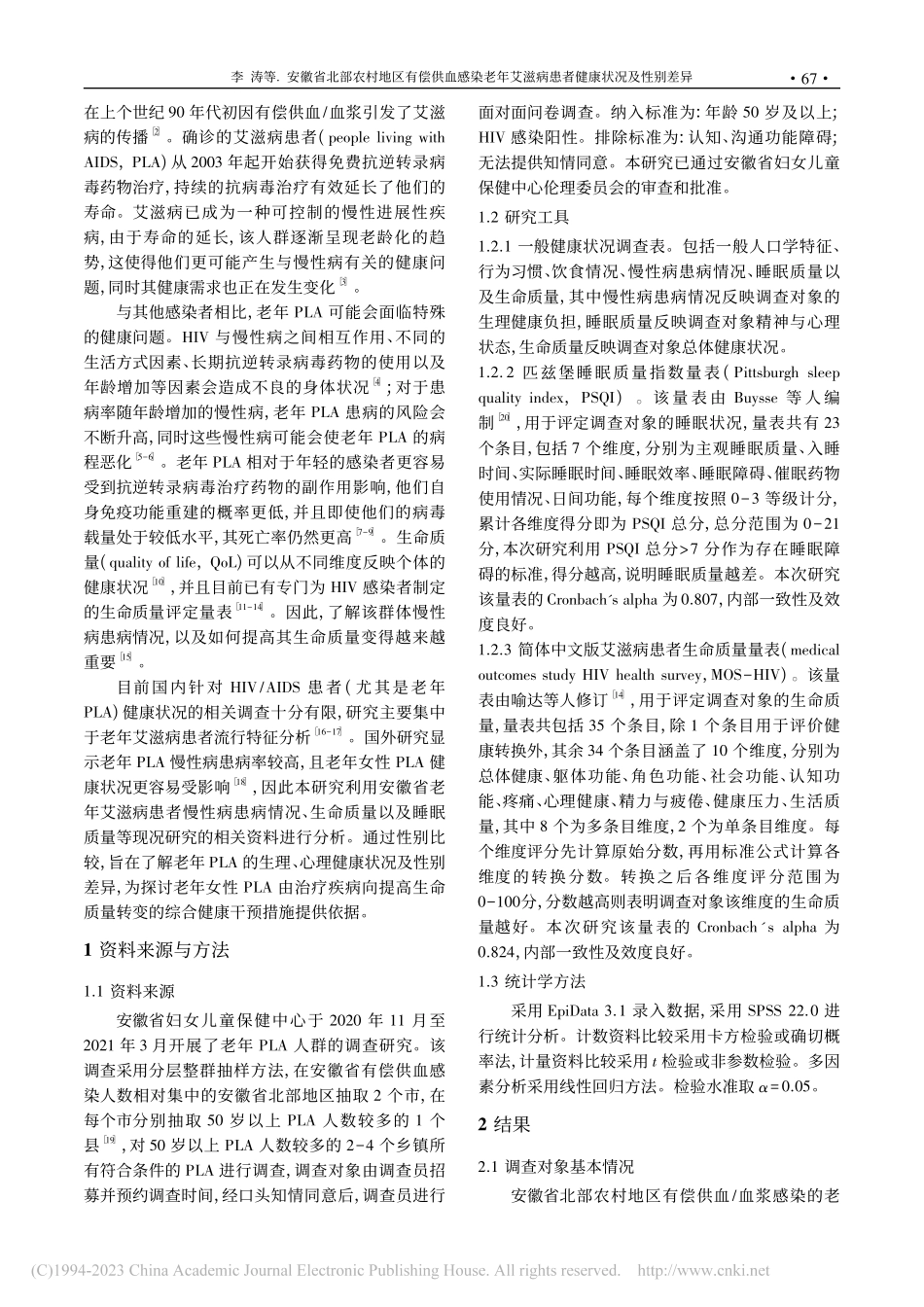 安徽省北部农村地区有偿供血...滋病患者健康状况及性别差异_李涛.pdf_第2页