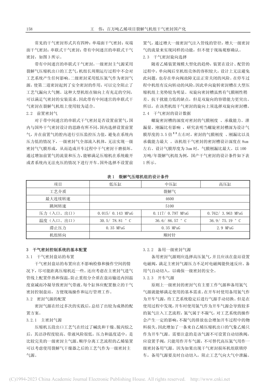 百万吨乙烯项目裂解气机组干气密封国产化_王伟.pdf_第2页