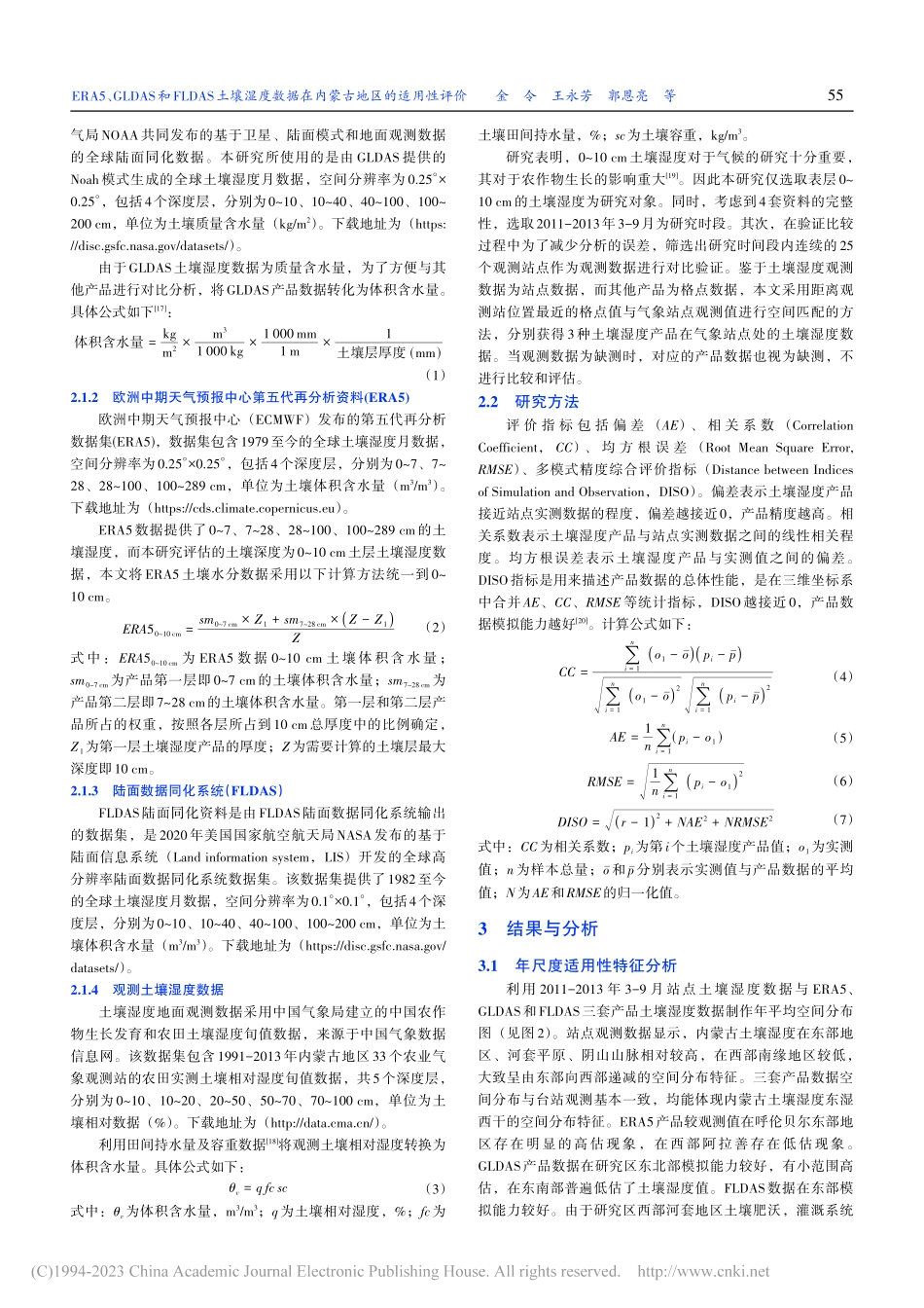 ERAERA5、GLDAS...据在内蒙古地区的适用性评价_金令.pdf_第3页