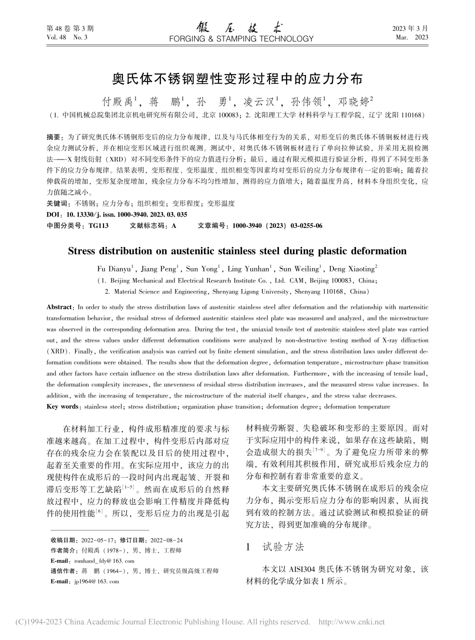 奥氏体不锈钢塑性变形过程中的应力分布_付殿禹.pdf_第1页