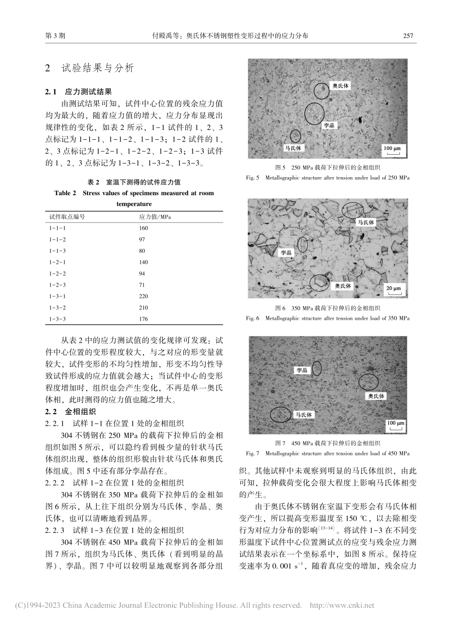 奥氏体不锈钢塑性变形过程中的应力分布_付殿禹.pdf_第3页