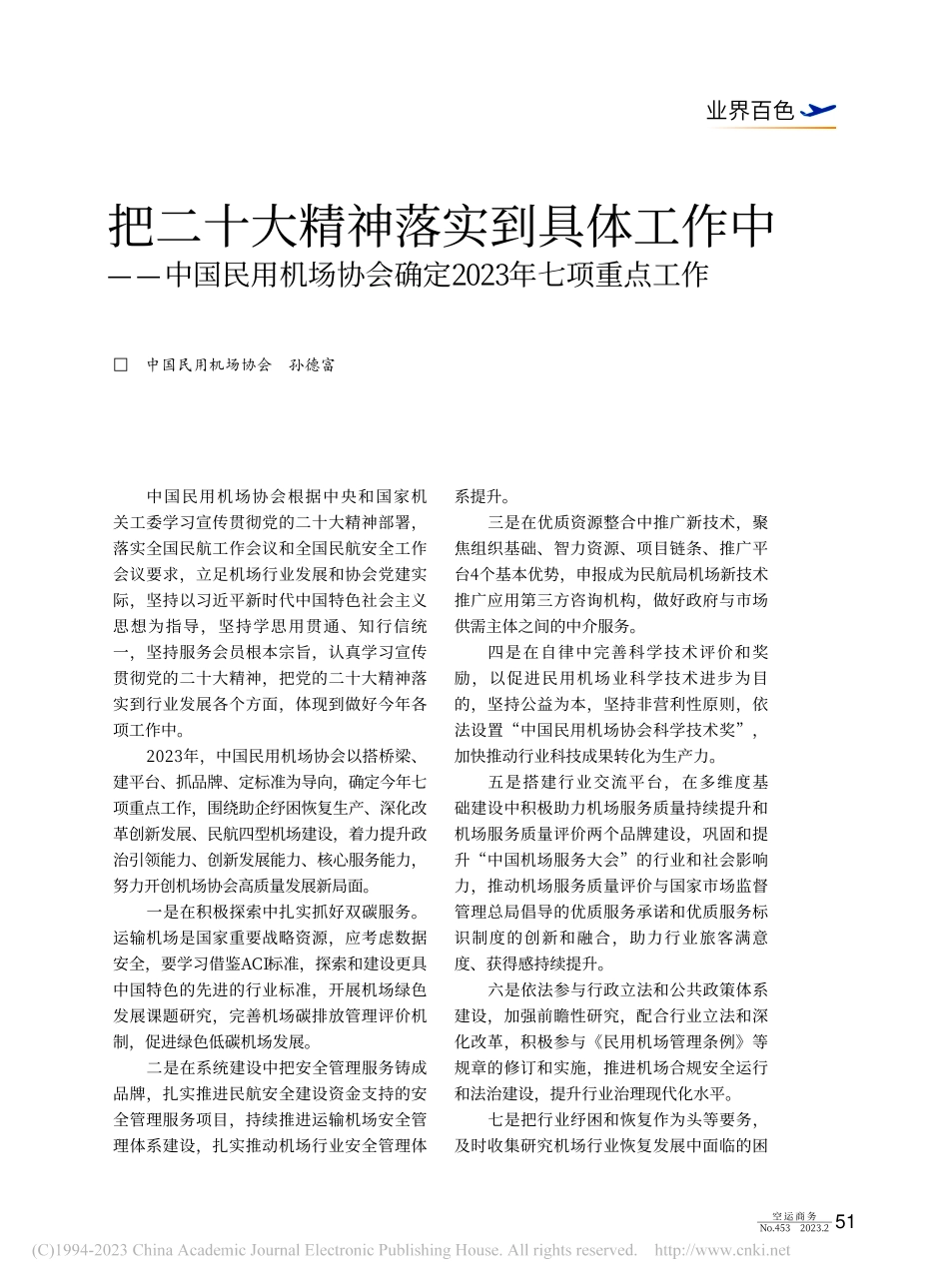 把二十大精神落实到具体工作...确定2023年七项重点工作_孙德富.pdf_第1页