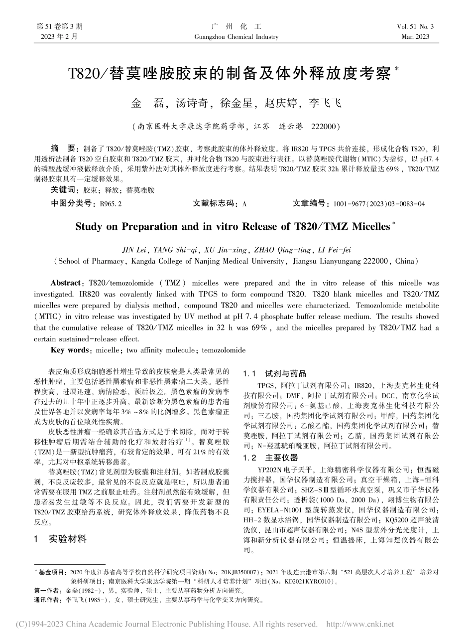 T820_替莫唑胺胶束的制备及体外释放度考察_金磊.pdf_第1页