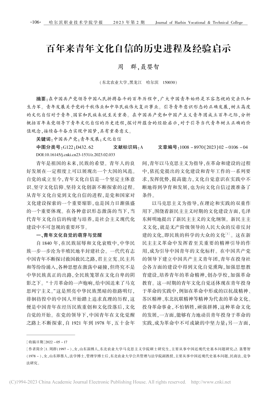 百年来青年文化自信的历史进程及经验启示_周群.pdf_第1页