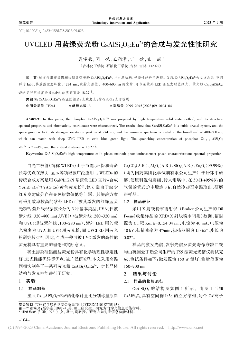 UVCLED用蓝绿荧光粉C...2+)的合成与发光性能研究_聂宇豪.pdf_第1页