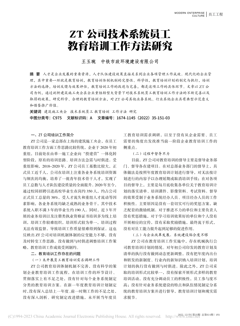 ZT公司技术系统员工教育培训工作方法研究_王玉琬.pdf_第1页