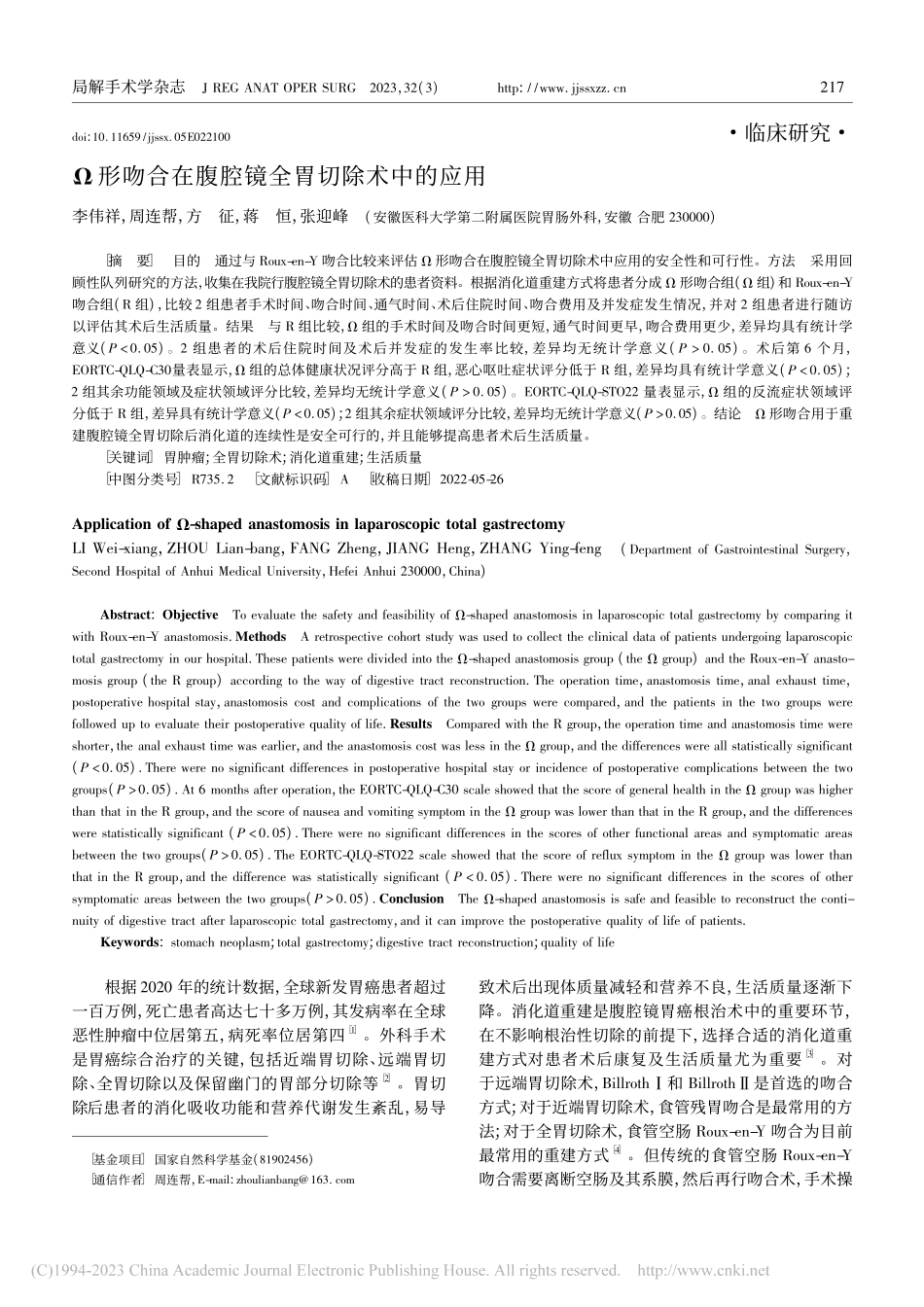 Ω形吻合在腹腔镜全胃切除术中的应用_李伟祥.pdf_第1页