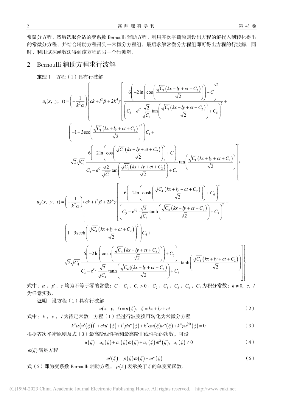 Kadomtsev-Pet...ashvili方程的行波解_潘俊蓬.pdf_第2页