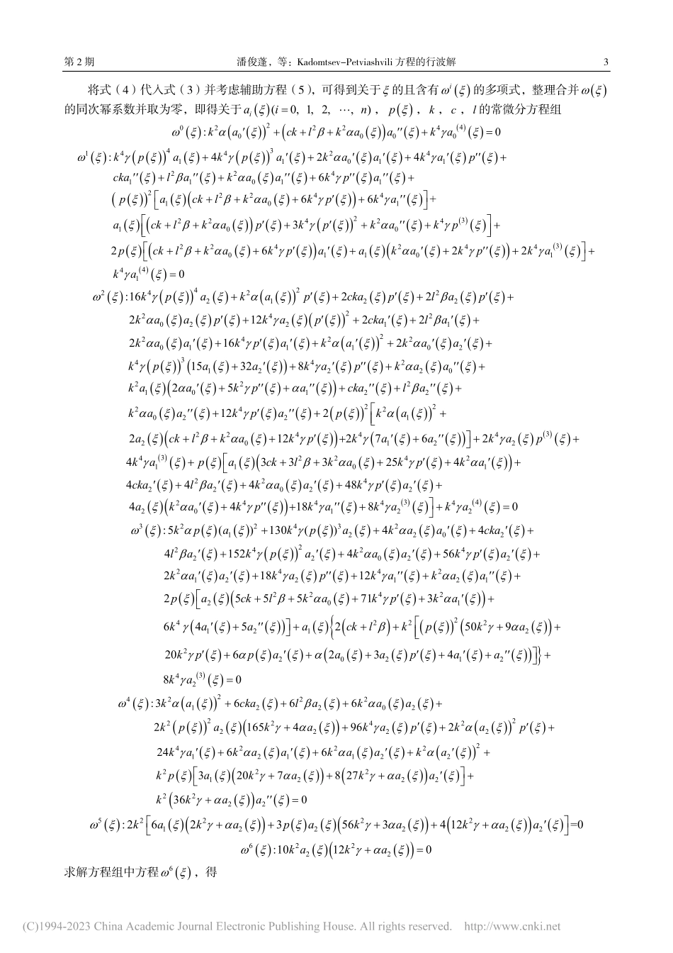 Kadomtsev-Pet...ashvili方程的行波解_潘俊蓬.pdf_第3页