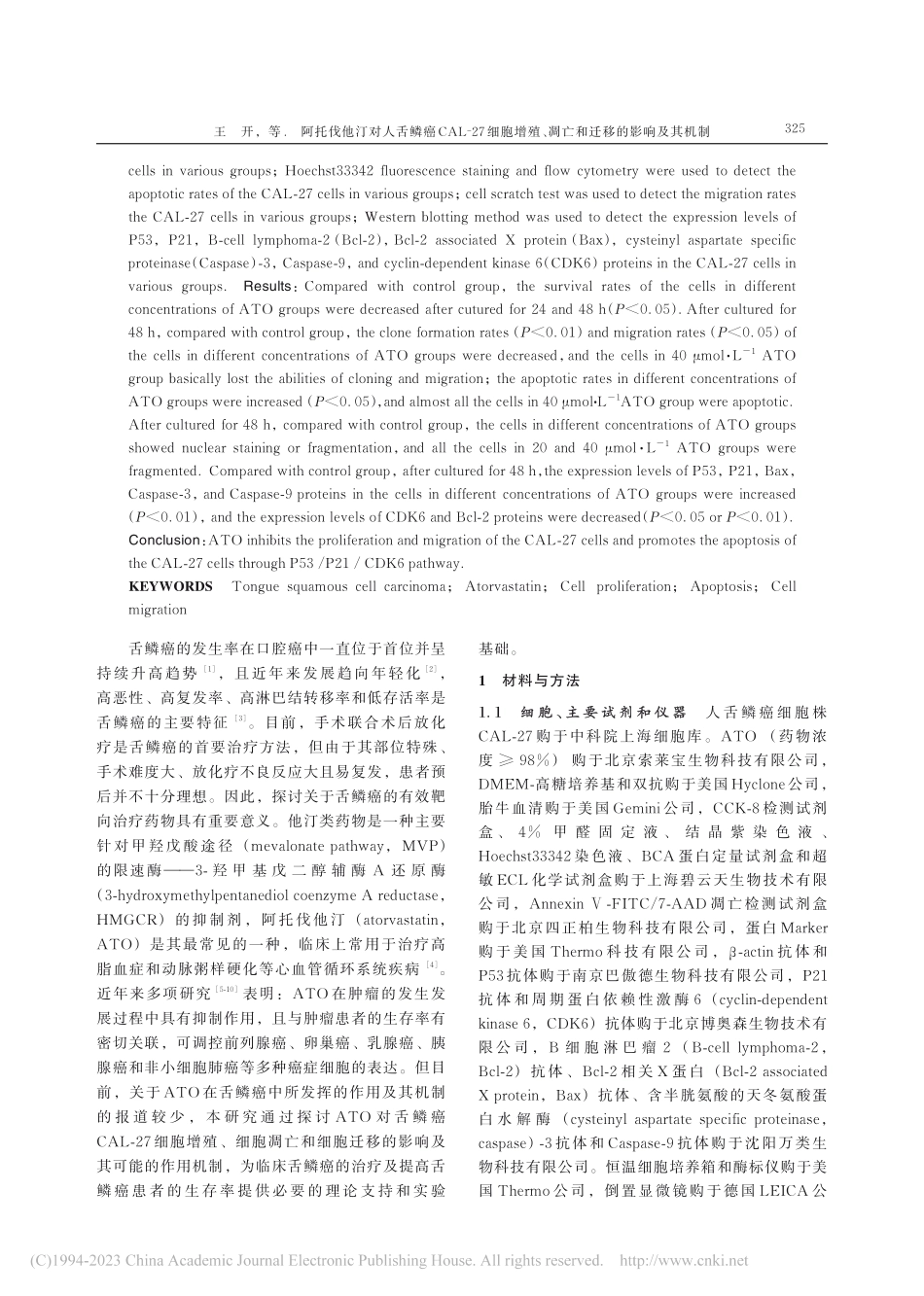 阿托伐他汀对人舌鳞癌CAL...、凋亡和迁移的影响及其机制_王开.pdf_第2页
