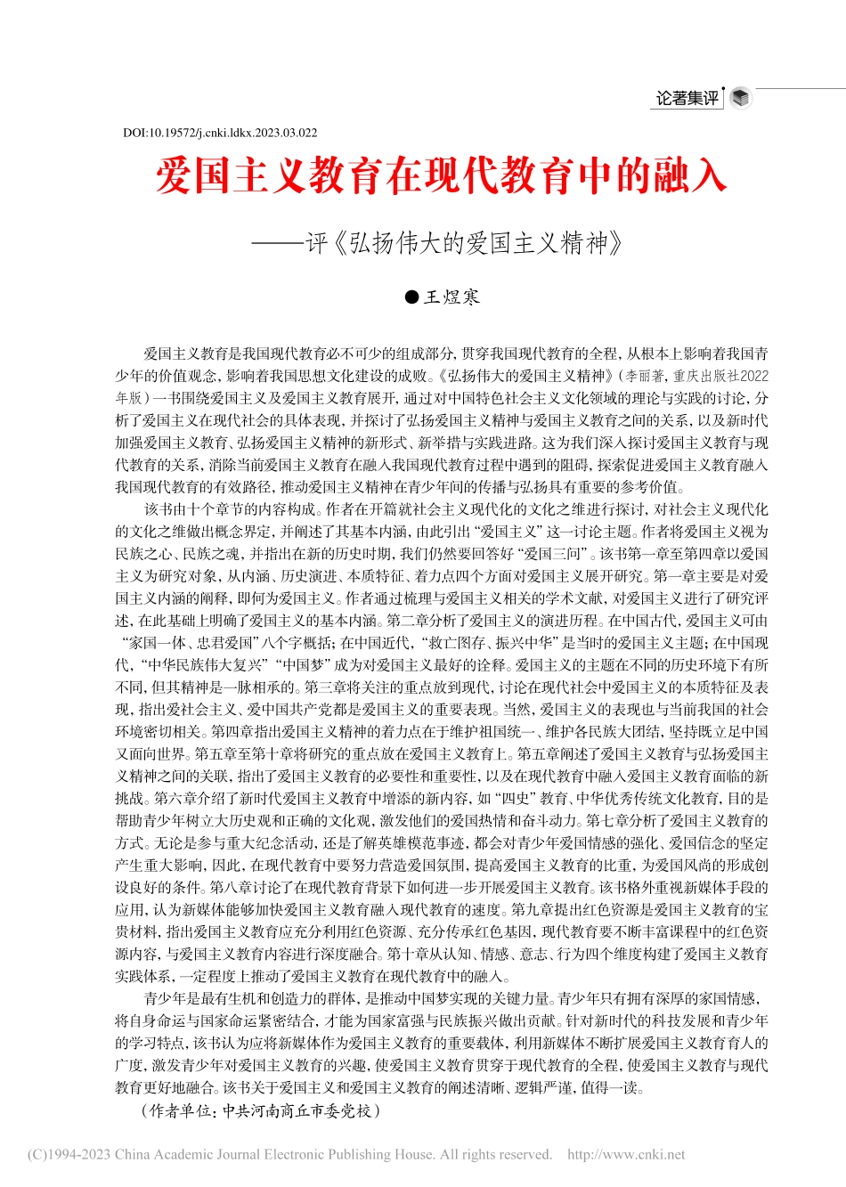 爱国主义教育在现代教育中的...《弘扬伟大的爱国主义精神》_王煜寒.pdf_第1页