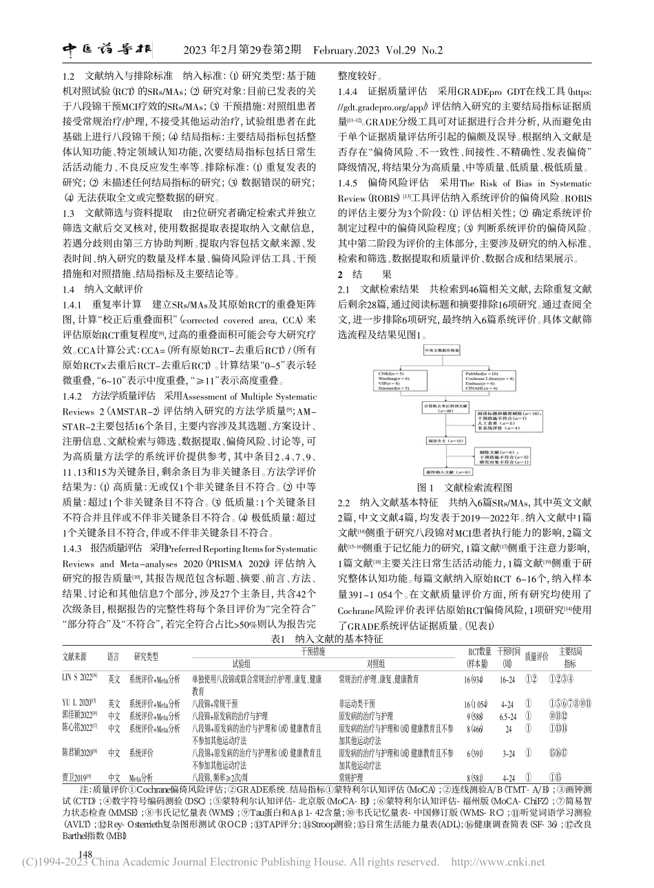 八段锦对轻度认知功能障碍患者干预效果的系统评价再评价_朱群丽.pdf_第2页