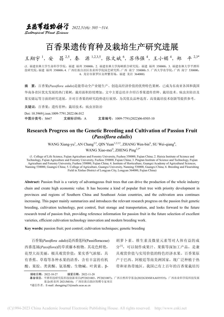 百香果遗传育种及栽培生产研究进展_王翔宇.pdf_第1页