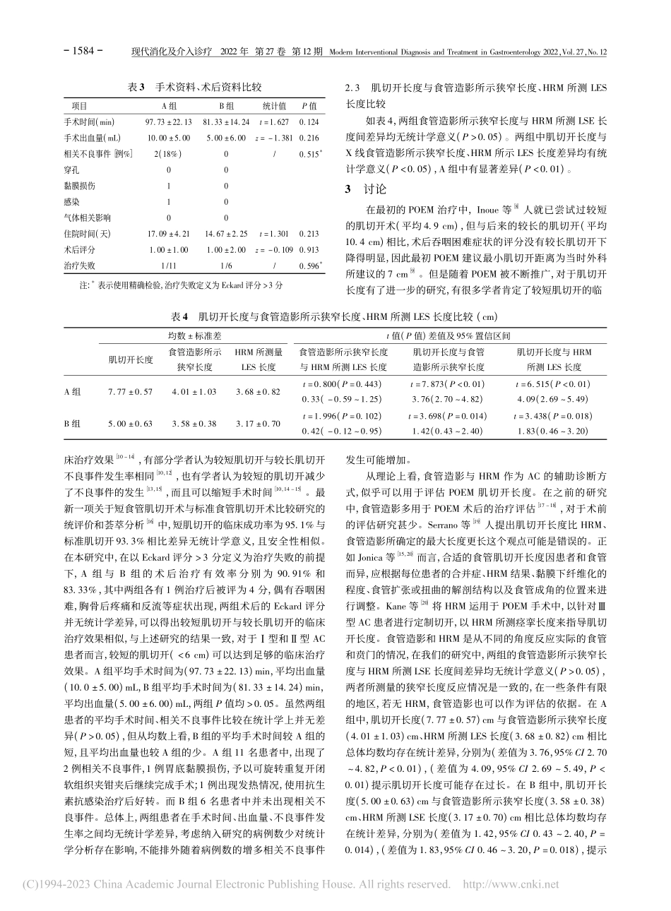 POEM治疗贲门失弛缓症肌切开长度的临床疗效观察_张欢.pdf_第3页