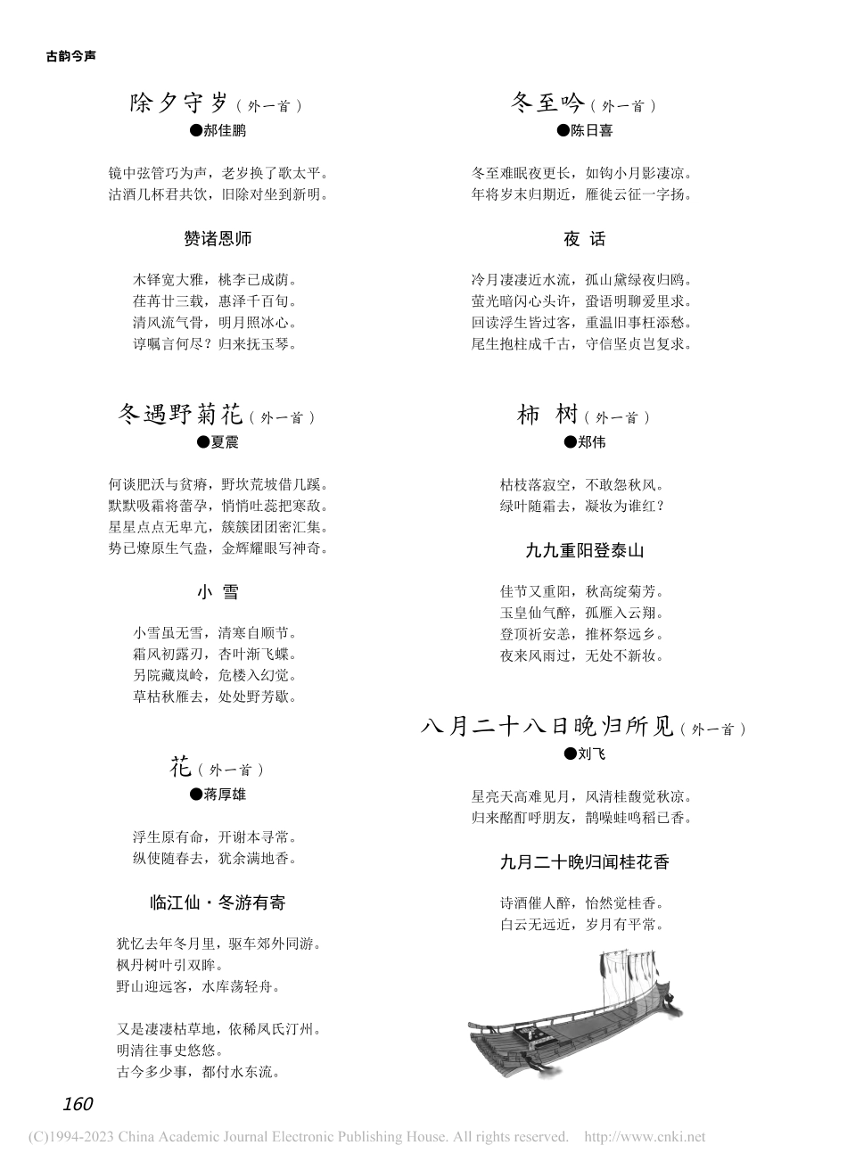 八月二十八日晚归所见（外一首）_刘飞.pdf_第1页