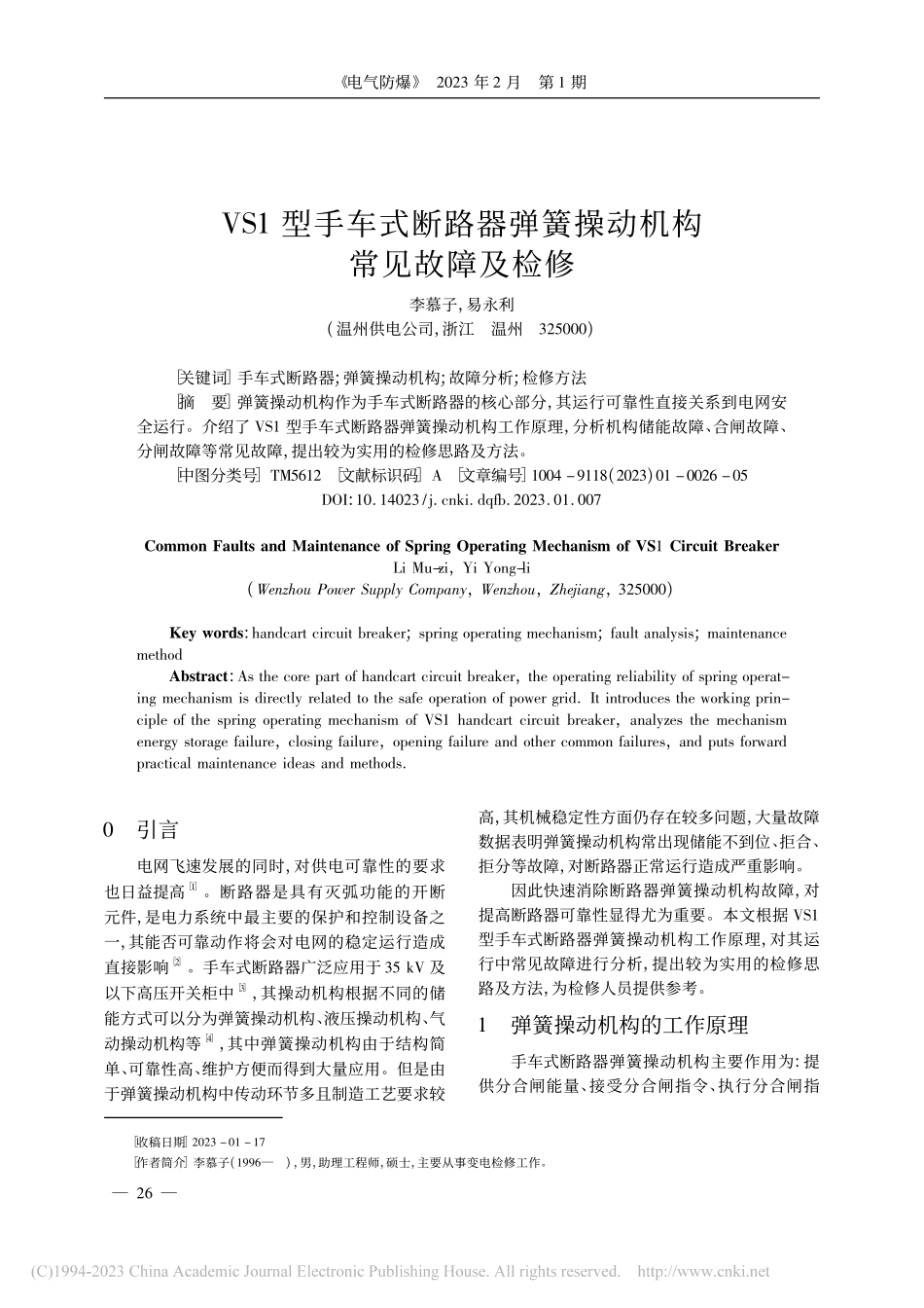 VS1型手车式断路器弹簧操动机构常见故障及检修_李慕子.pdf_第1页