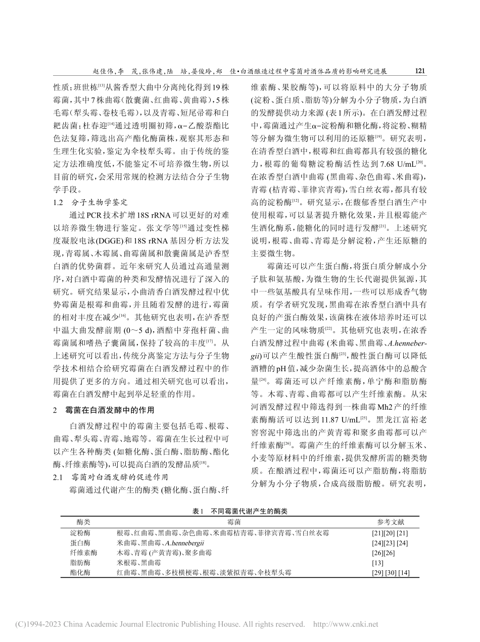 白酒酿造过程中霉菌对酒体品质的影响研究进展_赵佳伟.pdf_第2页