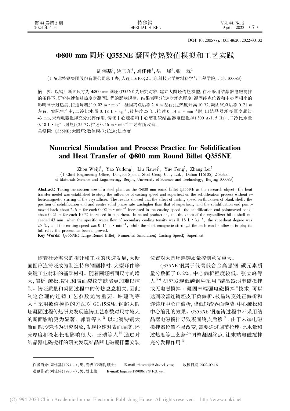 Φ800_mm圆坯Q355...凝固传热数值模拟和工艺实践_周伟基.pdf_第1页